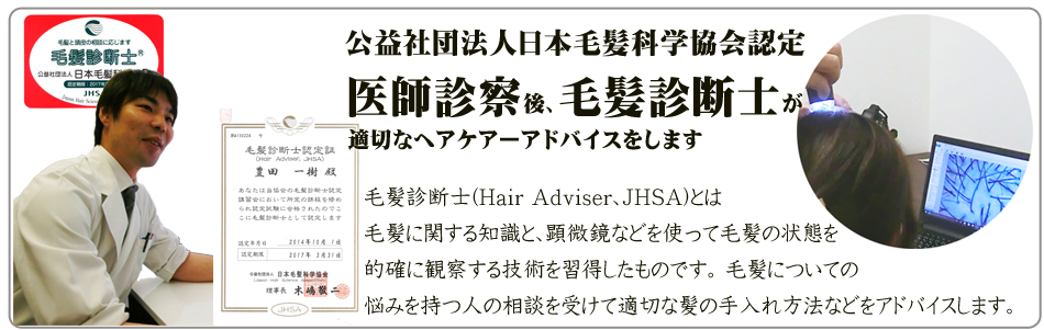 毛髪診断士